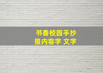 书香校园手抄报内容字 文字